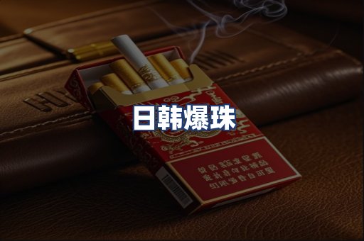 日韩爆珠