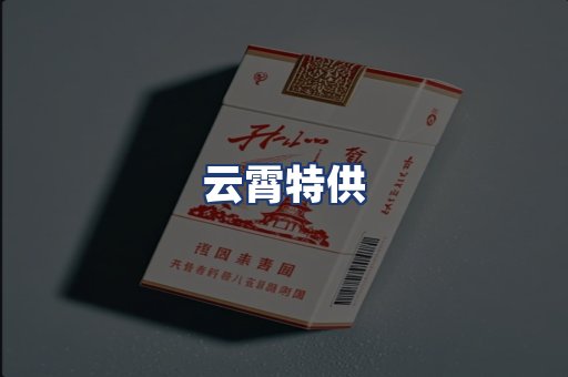 云霄特供